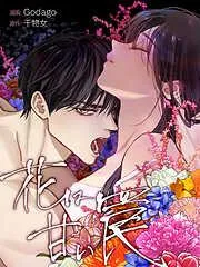 花は甘い罠 [1巻]