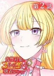 復讐対象の3分の2から執着されています [2巻]