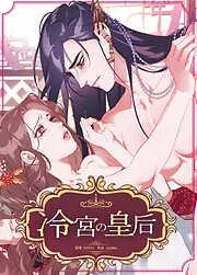 冷宮の皇后 [1巻]