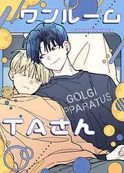 ワンルームTAさん [1巻]