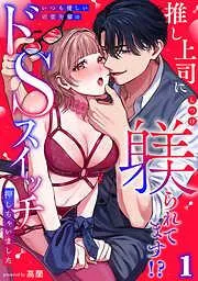 推し上司に躾 [1巻]
