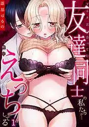 下ネタ言い合ってた友達同士の私たちが…一晩中えっちしてる