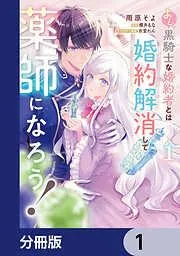 よし、黒騎士な婚約者とは婚約解消して薬師になろう! [1巻]