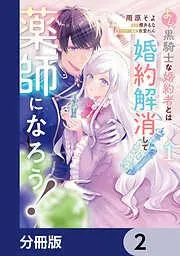 よし、黒騎士な婚約者とは婚約解消して薬師になろう! [2巻]