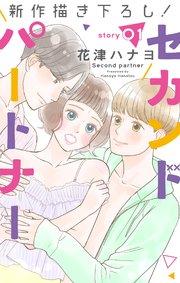 Love Jossie セカンドパートナー story01