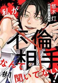 私が不倫相手なんて聞いてない! [1巻]