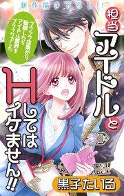 Love Jossie 担当アイドルとHしてはイケません!! ~ブラック企業から転職したらアイドル業界もブラックでした~ story01