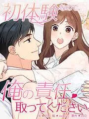 初体験なので、俺の責任取ってください [1巻]