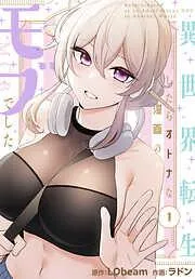 異世界転生したらオトナな漫画のモブでした [1巻]