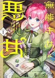 無能才女は悪女になりたい ~義妹の身代わりで嫁いだ令嬢、公爵様の溺愛に気づかない~  Chapter2 [2巻]