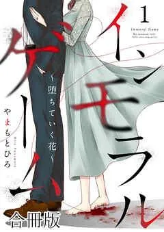 インモラルゲーム~堕ちていく花~ 【合冊版】 / [1巻]