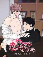 ヤクザが恋をするなら [1巻]