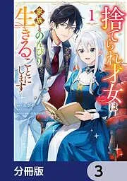 捨てられ才女は家族とのんびり生きることにします [3巻]
