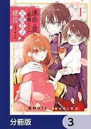 運命の番と結婚したら、天使息子の継母になりました [3巻]