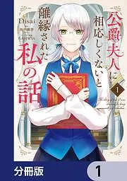 公爵夫人に相応しくないと離縁された私の話。 [1巻]