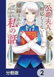 公爵夫人に相応しくないと離縁された私の話。 [2巻]