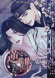 逆讐~かえりうち~ [1巻]