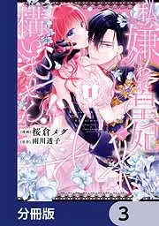 私、嫌われ皇妃で構いません! [3巻]