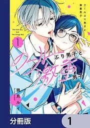 クールぶり男子と激重男子 [1巻]