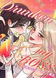 Drunken my BOSS : ドランクン・マイ・ボス [1巻]