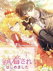 推しカップルに執着されはじめました [1巻]