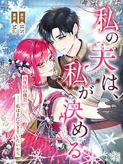 私の夫は、私が決める [1巻]
