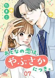 おとなの恋は、やぶさかにつき。 まだ行かないで下さい [7巻]