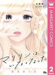 マリリンは、いなくなった 分冊版 [2巻]