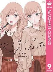 マリリンは、いなくなった 分冊版 [9巻]