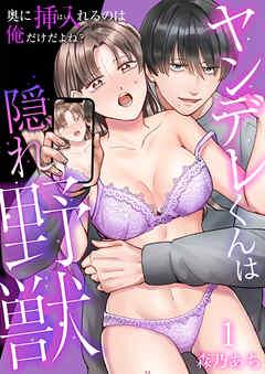ヤンデレくんは隠れ野獣~奥に挿入(はい)れるのは俺だけだよね?~【単話版】 / [1巻]
