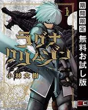 ラグナクリムゾン [1巻]