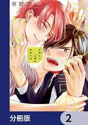 さみしい上司のかまい方 [2巻]
