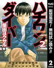ハチワンダイバー [2巻]
