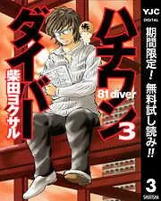 ハチワンダイバー [3巻]
