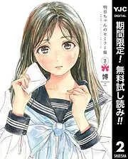 明日ちゃんのセーラー服 [2巻]