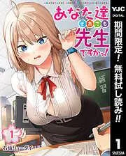 あなた達それでも先生ですかっ! [1巻]