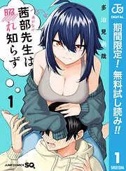 茜部先生は照れ知らず [1巻]