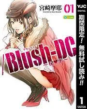 /Blush-DC ~秘・蜜~ [1巻]