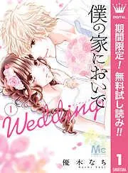 僕の家においで Wedding