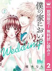 僕の家においで Wedding [2巻]