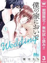 僕の家においで Wedding [3巻]