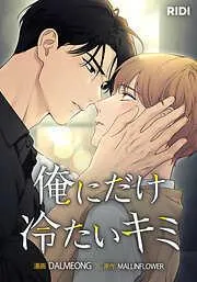 俺にだけ冷たいキミ [3巻]