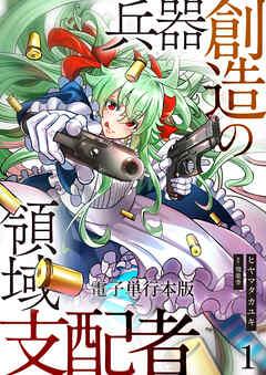 兵器創造の領域支配者【電子単行本版】 / [1巻]
