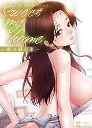 SWEET MY HOME~僕の帰る家~ [1巻]