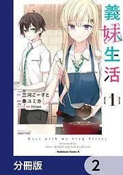 義妹生活 [2巻]