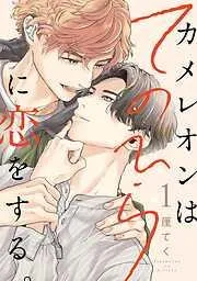カメレオンはてのひらに恋をする。 [1巻]