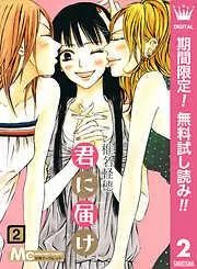 君に届け [2巻]