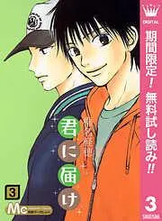 君に届け [3巻]