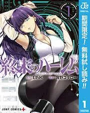 終末のハーレム セミカラー版 [1巻]