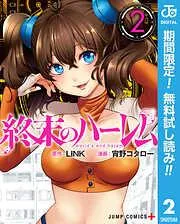 終末のハーレム セミカラー版 [2巻]